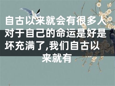 自古以来就会有很多人对于自己的命运是好是坏充满了,我们自古以来就有