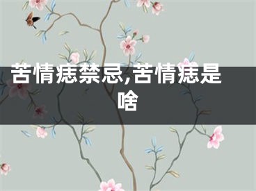 苦情痣禁忌,苦情痣是啥