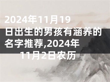 2024年11月19日出生的男孩有涵养的名字推荐,2024年11月2日农历