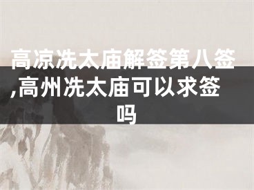 高凉冼太庙解签第八签,高州冼太庙可以求签吗
