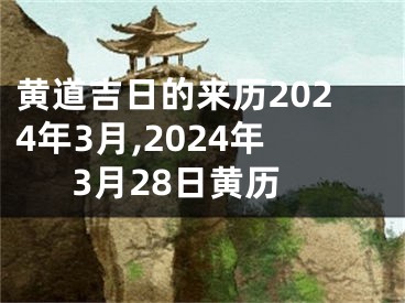 黄道吉日的来历2024年3月,2024年3月28日黄历