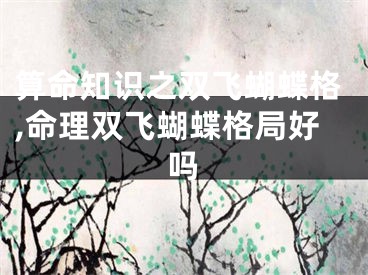 算命知识之双飞蝴蝶格,命理双飞蝴蝶格局好吗