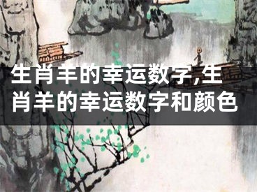 生肖羊的幸运数字,生肖羊的幸运数字和颜色