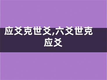应爻克世爻,六爻世克应爻
