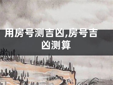 用房号测吉凶,房号吉凶测算