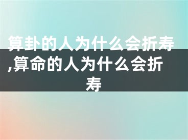 算卦的人为什么会折寿,算命的人为什么会折寿