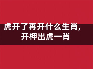 虎开了再开什么生肖,开柙出虎一肖