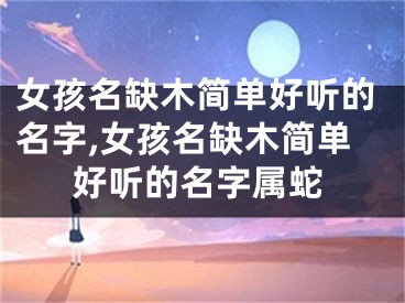 女孩名缺木简单好听的名字,女孩名缺木简单好听的名字属蛇
