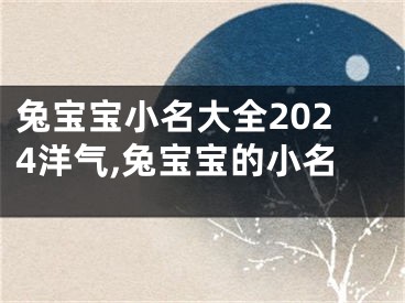 兔宝宝小名大全2024洋气,兔宝宝的小名
