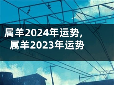 属羊2024年运势,属羊2023年运势