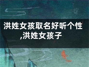 洪姓女孩取名好听个性,洪姓女孩子