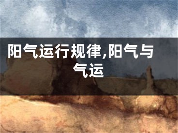 阳气运行规律,阳气与气运