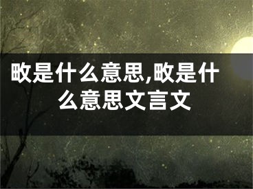 畋是什么意思,畋是什么意思文言文