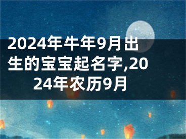 2024年牛年9月出生的宝宝起名字,2024年农历9月