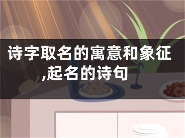 诗字取名的寓意和象征,起名的诗句