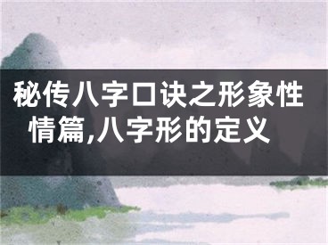秘传八字口诀之形象性情篇,八字形的定义