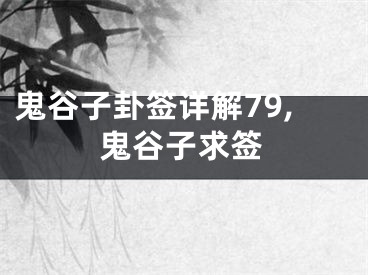 鬼谷子卦签详解79,鬼谷子求签