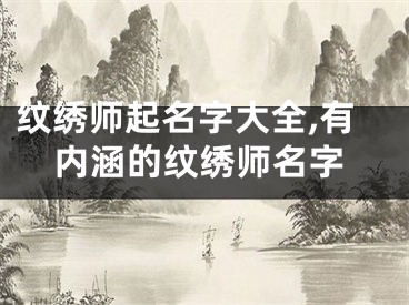 纹绣师起名字大全,有内涵的纹绣师名字