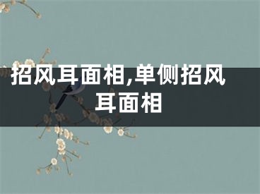 招风耳面相,单侧招风耳面相