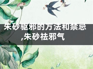 朱砂驱邪的方法和禁忌,朱砂祛邪气