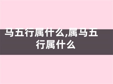 马五行属什么,属马五行属什么