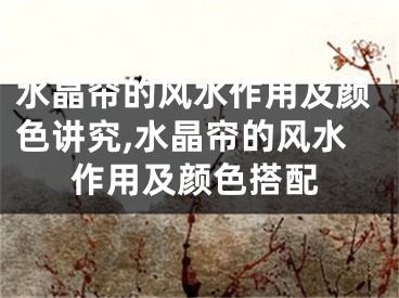 水晶帘的风水作用及颜色讲究,水晶帘的风水作用及颜色搭配