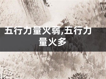 五行力量火弱,五行力量火多