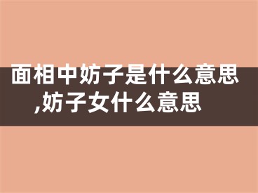 面相中妨子是什么意思,妨子女什么意思