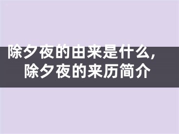 除夕夜的由来是什么,除夕夜的来历简介