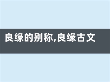 良缘的别称,良缘古文