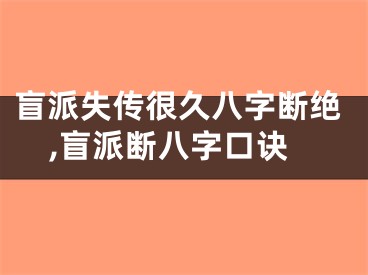 盲派失传很久八字断绝,盲派断八字口诀