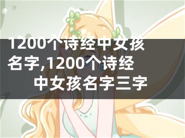 1200个诗经中女孩名字,1200个诗经中女孩名字三字