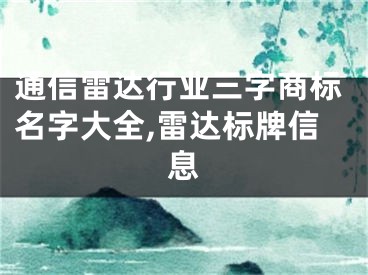 通信雷达行业三字商标名字大全,雷达标牌信息