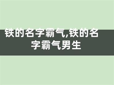 铁的名字霸气,铁的名字霸气男生