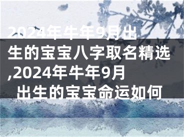 2024年牛年9月出生的宝宝八字取名精选,2024年牛年9月出生的宝宝命运如何