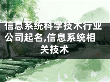 信息系统科学技术行业公司起名,信息系统相关技术