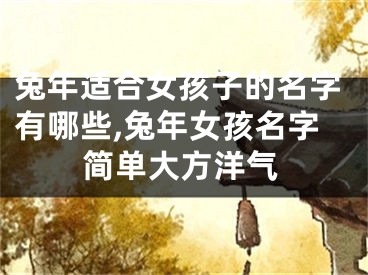兔年适合女孩子的名字有哪些,兔年女孩名字简单大方洋气