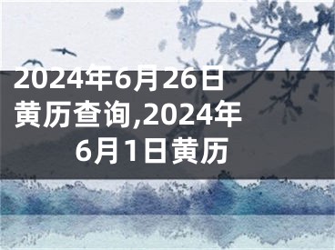 2024年6月26日黄历查询,2024年6月1日黄历