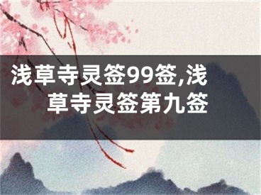 浅草寺灵签99签,浅草寺灵签第九签