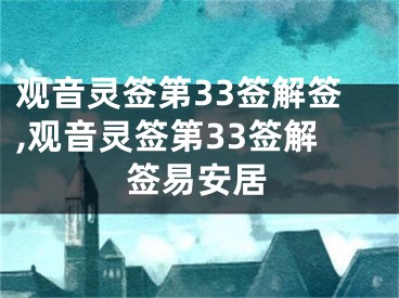观音灵签第33签解签,观音灵签第33签解签易安居