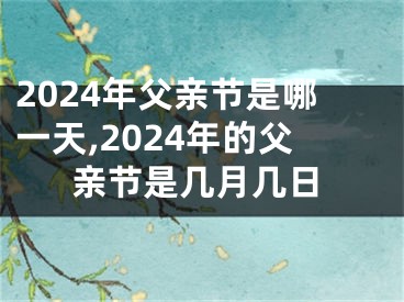 2024年父亲节是哪一天,2024年的父亲节是几月几日