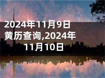2024年11月9日黄历查询,2024年11月10日