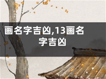 画名字吉凶,13画名字吉凶