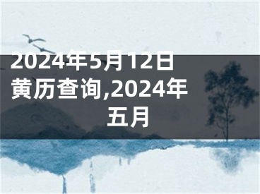 2024年5月12日黄历查询,2024年五月