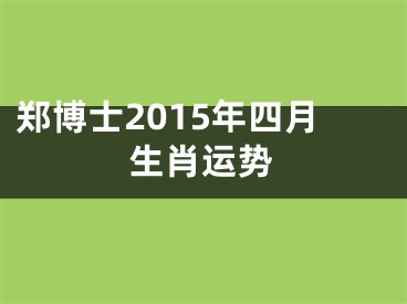 郑博士2015年四月生肖运势