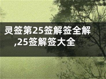 灵签第25签解签全解,25签解签大全