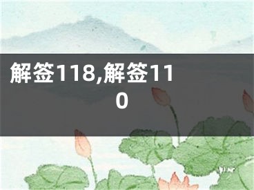 解签118,解签110