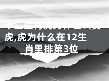 十二生肖虎为什么叫寅虎,虎为什么在12生肖里排第3位