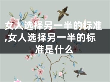 女人选择另一半的标准,女人选择另一半的标准是什么