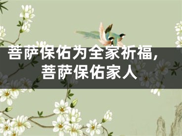 菩萨保佑为全家祈福,菩萨保佑家人